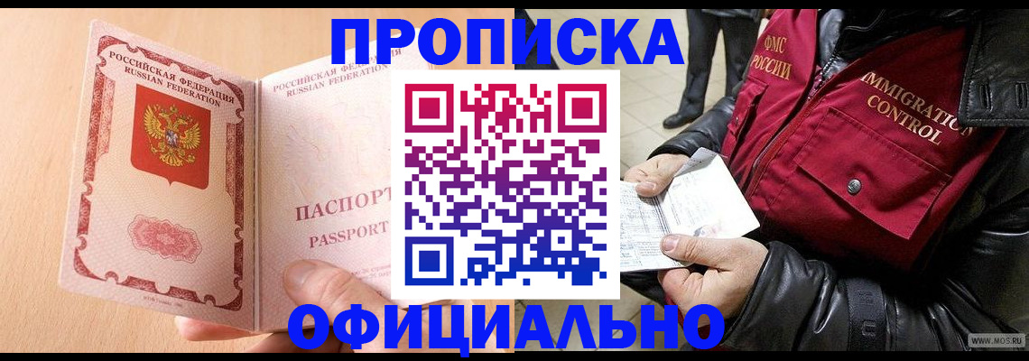 прописка в Енисейске